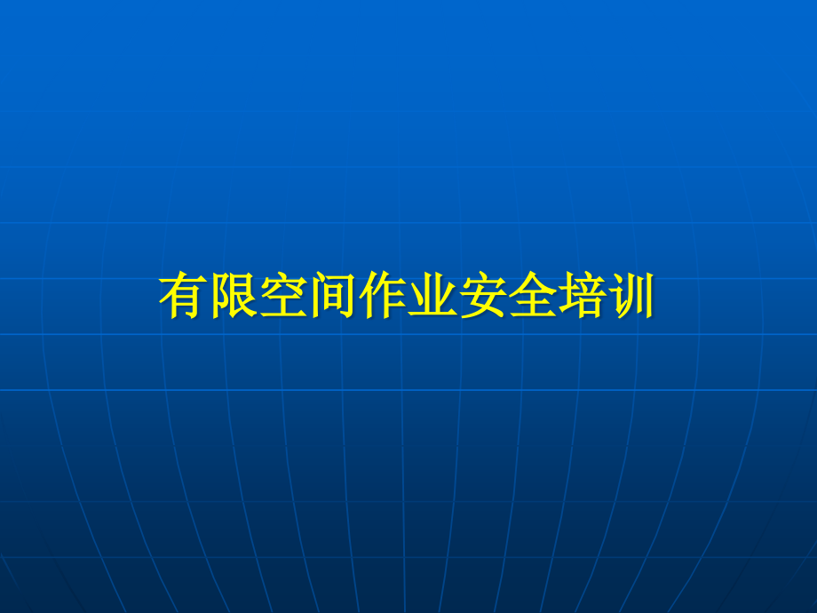 有限空间作业安全培训课件_第1页