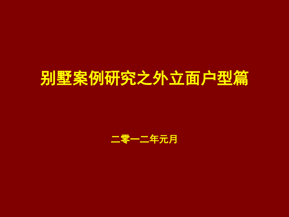 别墅案例搜集之外立面户型篇_第1页