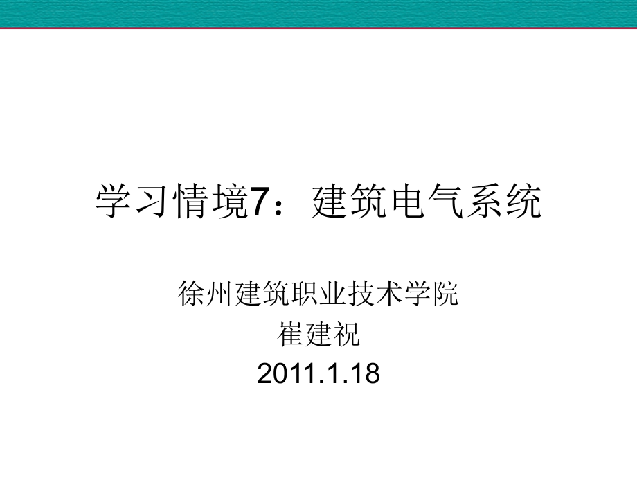 建筑设备安装-情境7建筑电气系统课件_第1页