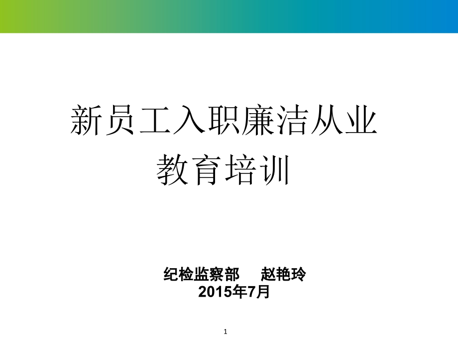 新员工入职廉洁从业教育培训课件_第1页