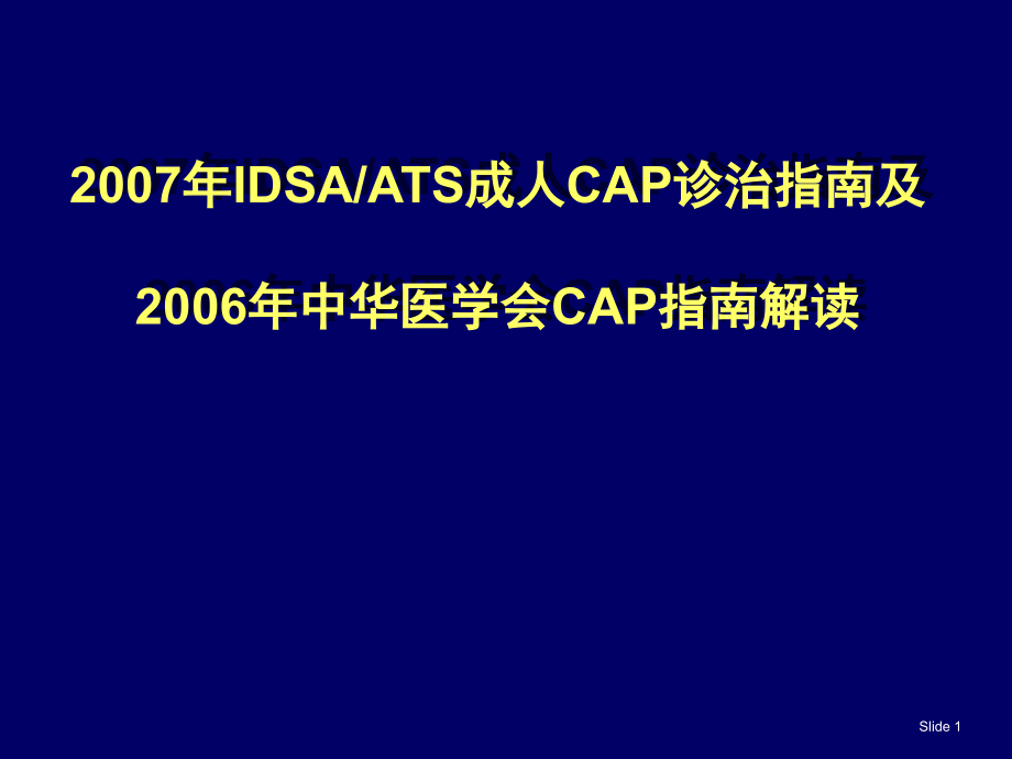 成人CAP诊治指南及中华医学会CAP指南解读课件_第1页