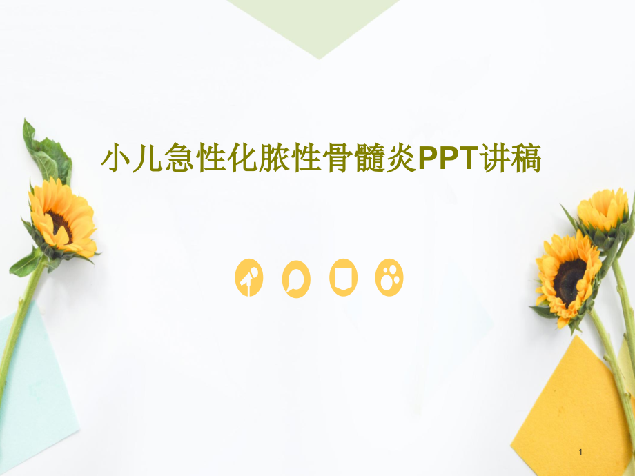 小儿急性化脓性骨髓炎PPT讲稿课件_第1页