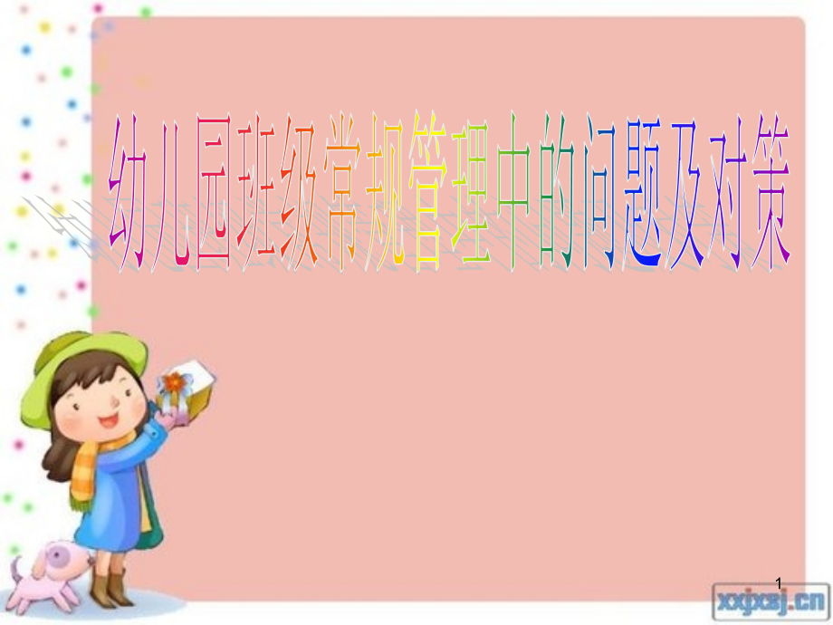 幼儿园班级常规管理的问题及对策教学课件_第1页