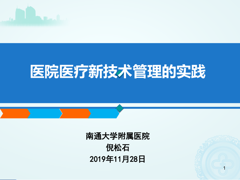 医院医疗新技术管理课件_第1页