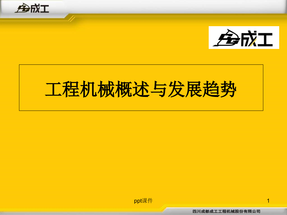 工程机械概述与发展趋势--课件_第1页