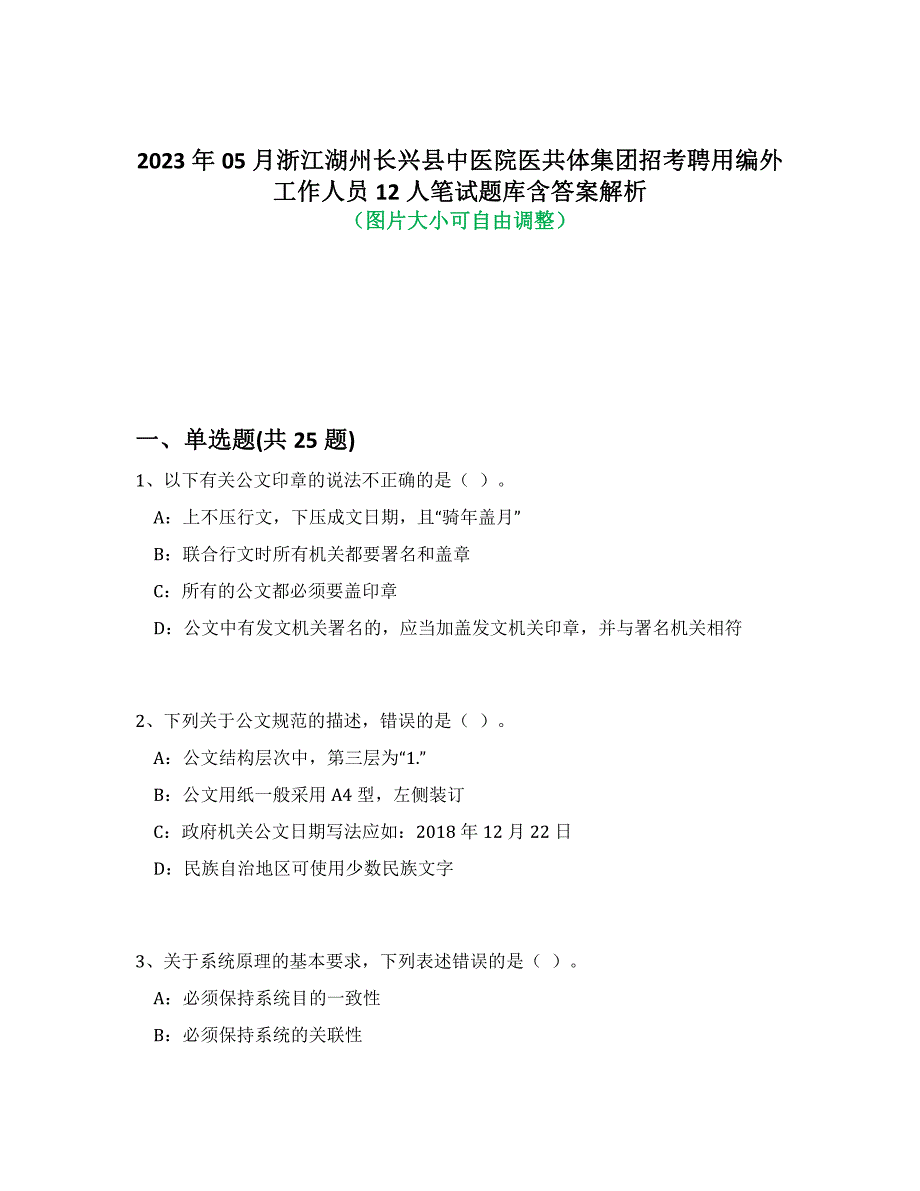 2023年05月浙江湖州长兴县中医院医共体集团招考聘用编外工作人员12人笔试题库含答案解析-9_第1页