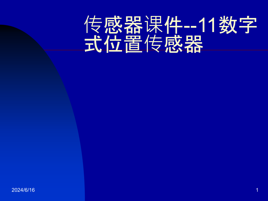 传感器ppt课件--11数字式位置传感器_第1页