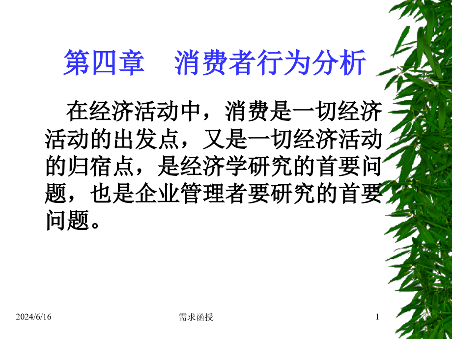 会计准则培训讲义——消费者行为分析课件_第1页