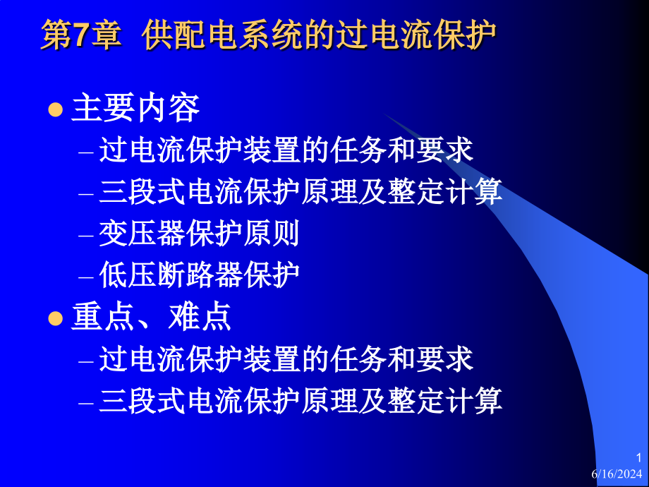 建筑供配电与照明技术课件-7_第1页