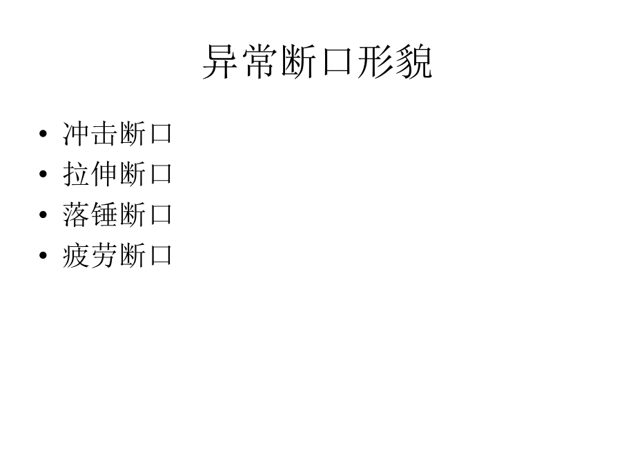 异常断口形貌-冲击断口拉伸断口落锤断口疲劳断口课件_第1页