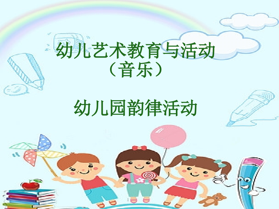 幼儿园《韵律活动》课件_第1页