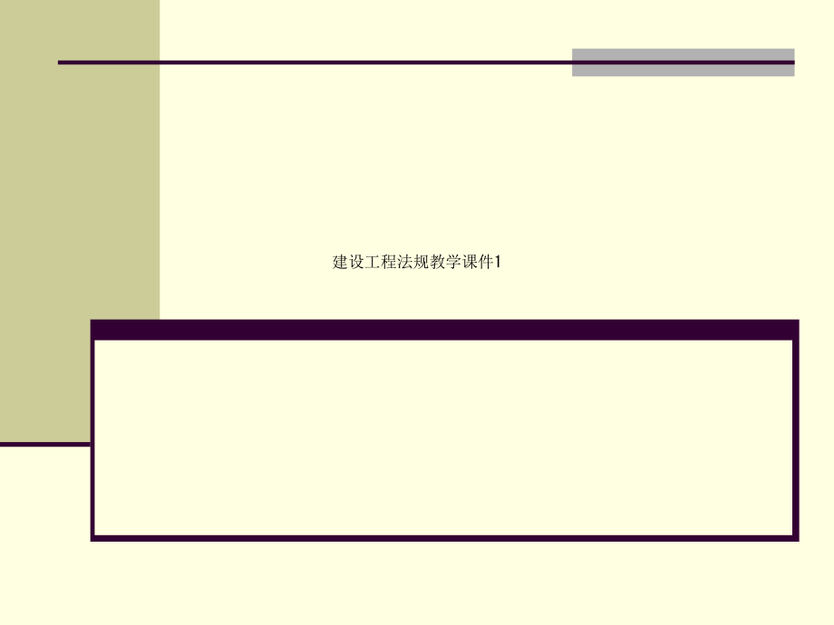 建设工程法规教学课件_第1页