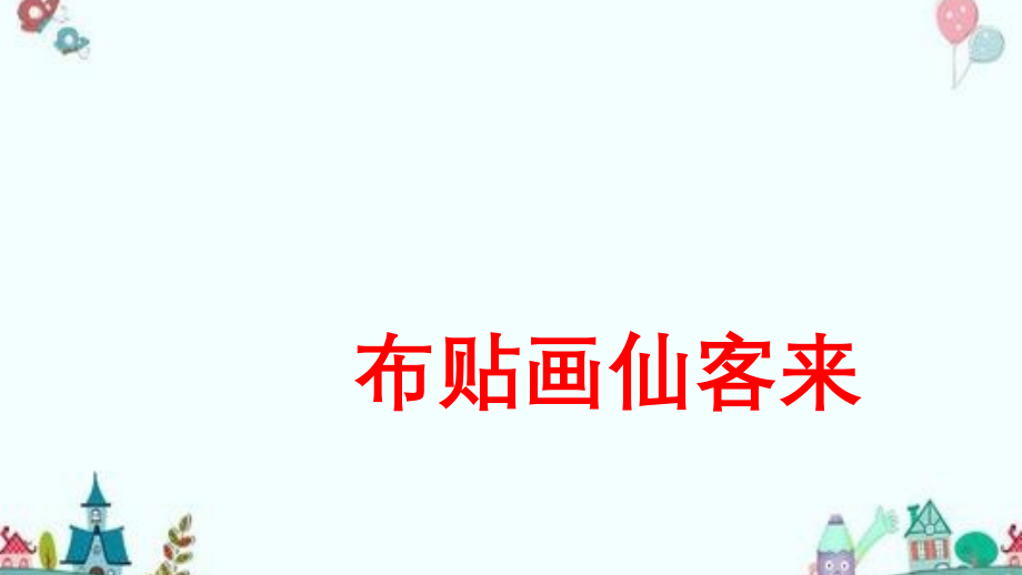 幼儿手工——布贴画仙客来制作方法课件_第1页