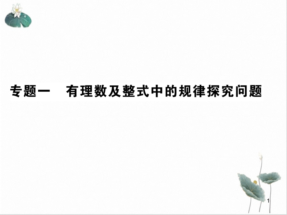 有理数及整式中的规律探究问题北师大版七年级上册数学练习ppt课件_第1页