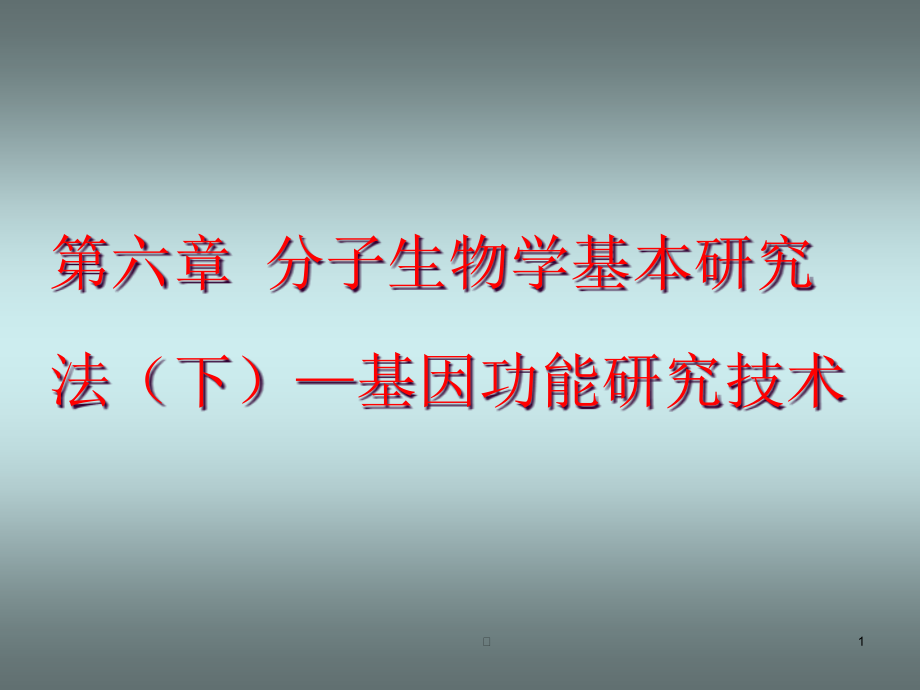 2020年fz第六章-分子生物学基本研究法(下)-基因功能研究技术参照模板课件_第1页