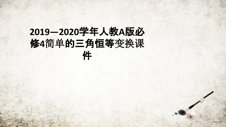 人教A版必修4简单的三角恒等变换ppt课件_第1页