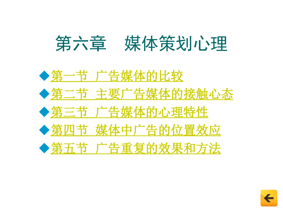 广告心理学第6章媒体策划心理课件_第1页