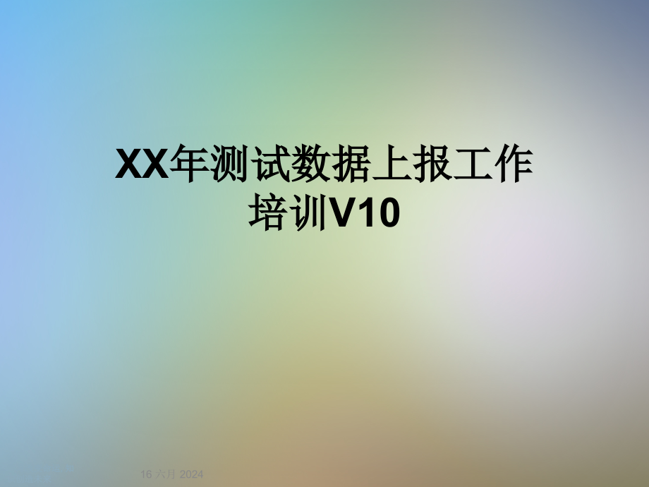 XX年测试数据上报工作培训课件_第1页