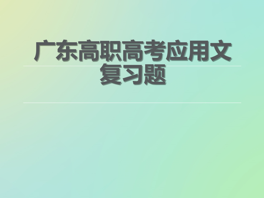 广东高职高考应用文复习课件_第1页