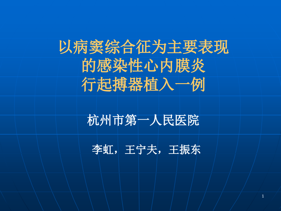 以病窦综合征为主要表现的感染性心内膜炎行起搏器植入一例课件_第1页