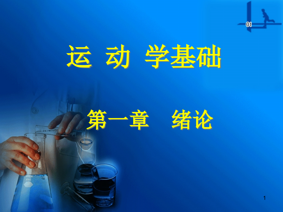 康复运动学基础第一章运动学绪论 课件_第1页