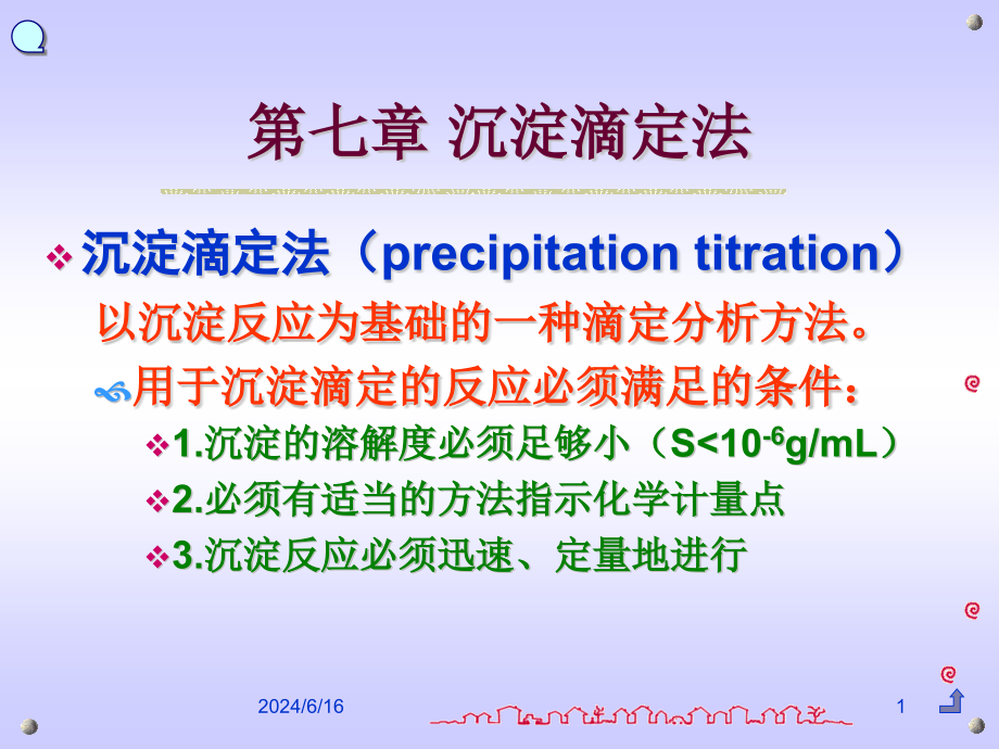 《分析化学》第七章-沉淀滴定法课件_第1页