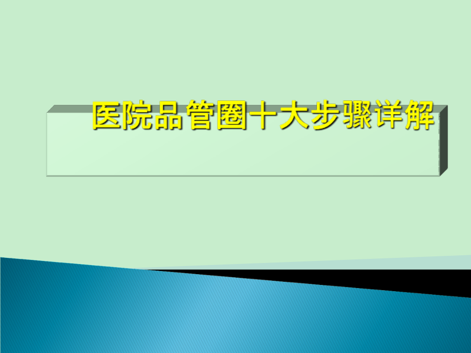 医院品管圈10大步骤详解_第1页