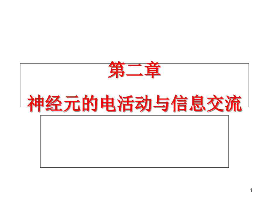 第2章--神经元的电活动与信息交流-生理心理学概论-教学课件_第1页