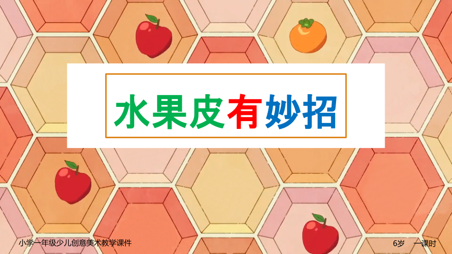 小学少儿《水果皮有妙招》美术课件_第1页