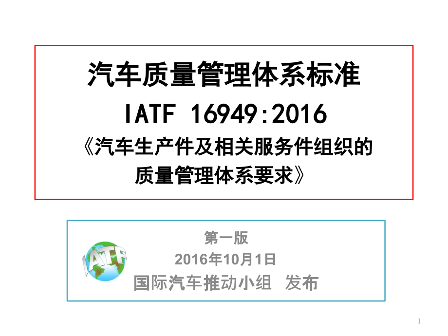 IATF16949汽车质量管理体系标准课件_第1页