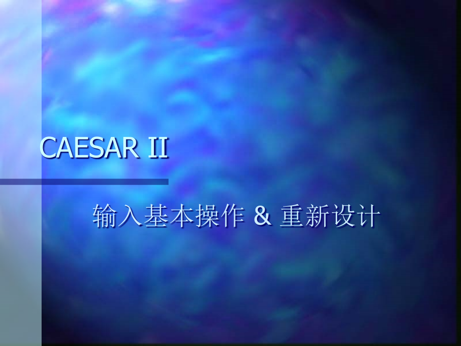 应力计算程序CAESAR-II-使用手册教材课件_第1页