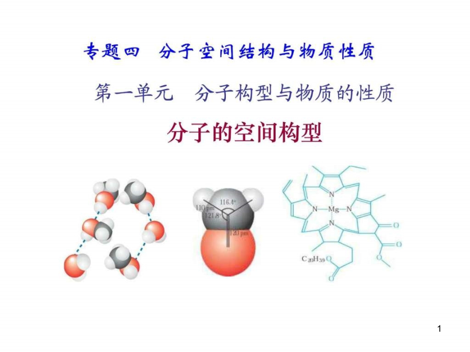 分子的空间构型杂化轨道理论课件_第1页