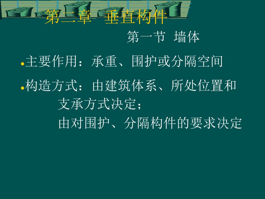 建筑构造之垂直构件介绍教学课件_第1页