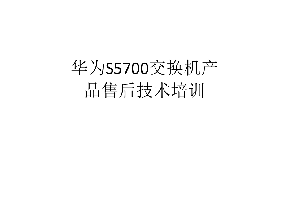 华为S5700交换机产品售后技术培训_第1页