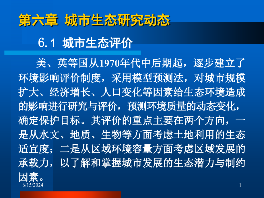 基础设施生态学与绿色基础设施GreenInfrastructure课件_第1页