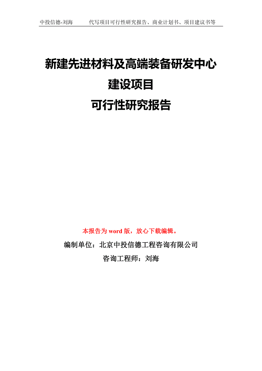 新建先进材料及高端装备研发中心建设项目可行性研究报告模板-备案审批_第1页