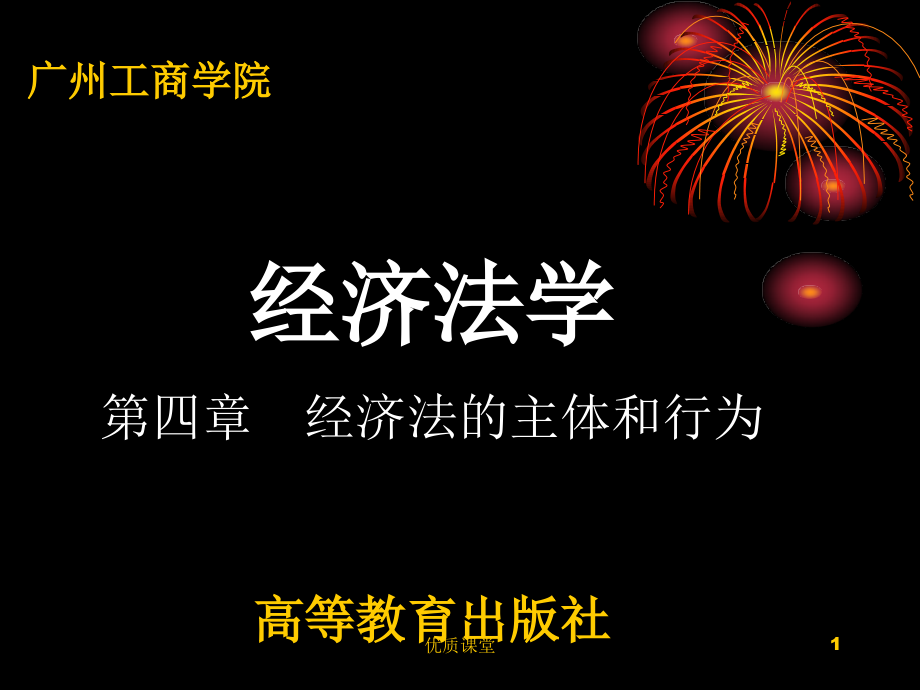 第四章经济法主体和行为严选课资课件_第1页