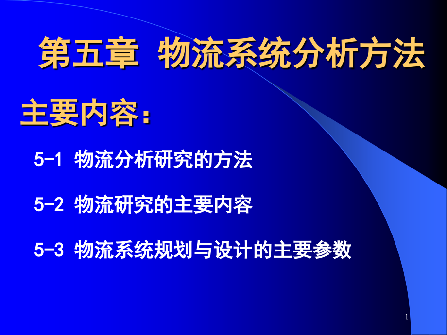 物流系统分析方法课件_第1页