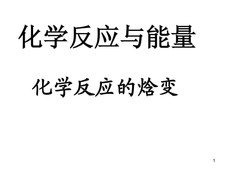 化学反应焓变课件_第1页