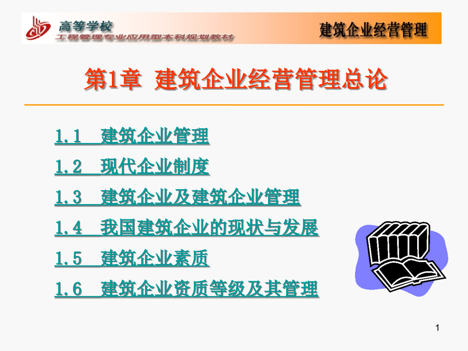 建筑企业经营管理总论课件_第1页