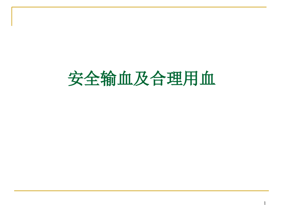 安全输血及合理用血ppt课件_第1页