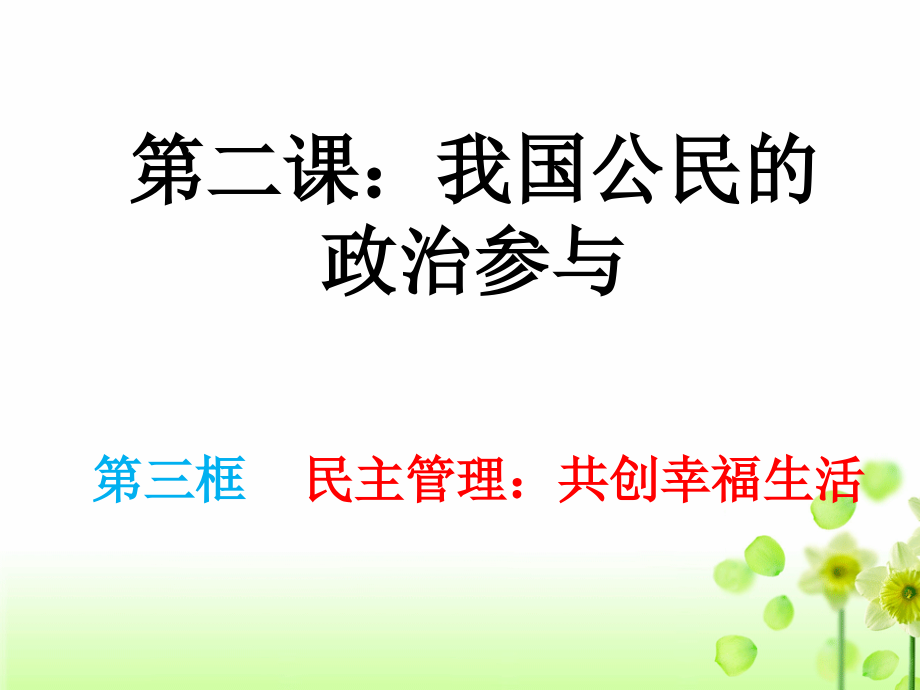 人教版必修二第二课第三框民主管理共创幸福生活课件_第1页