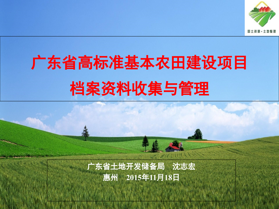 广东省高标准基本农田建设项目档案资料收集、管理-课件_第1页