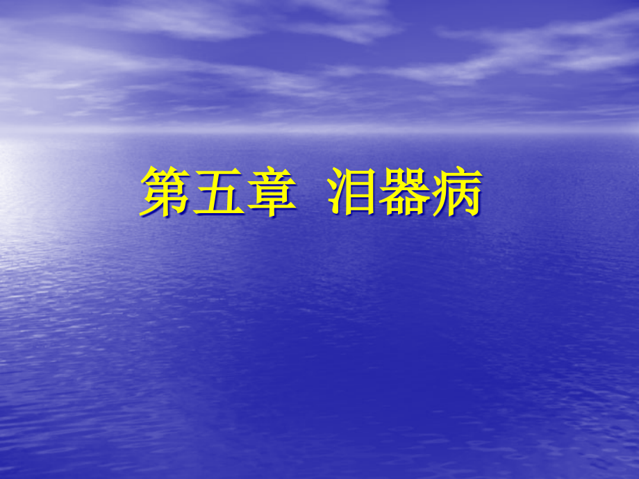 《眼科学》ppt课件——泪器病_第1页