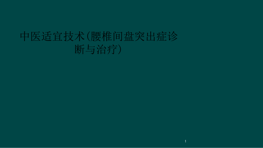 中医适宜技术(腰椎间盘突出症诊断与治疗)课件_第1页