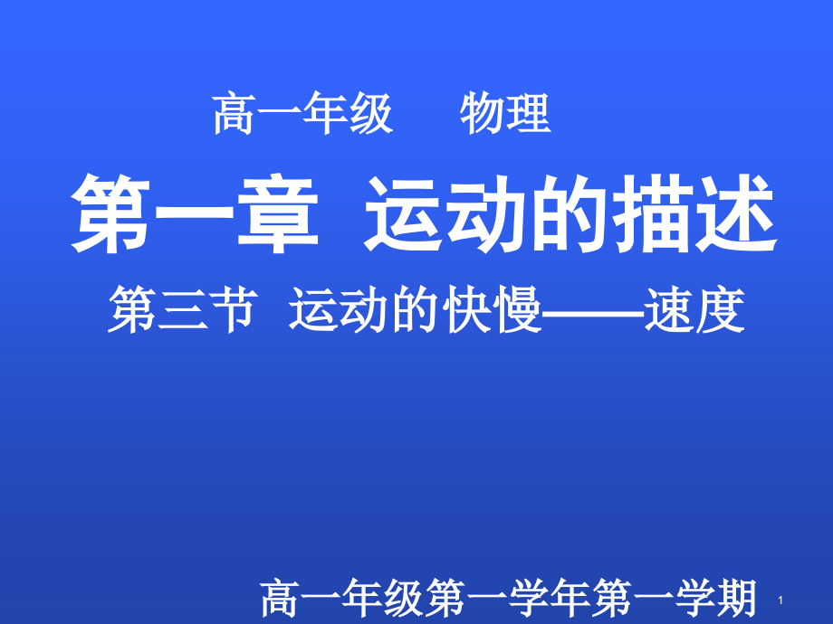 运动的快慢速度ppt课件（新人教必修1）_第1页