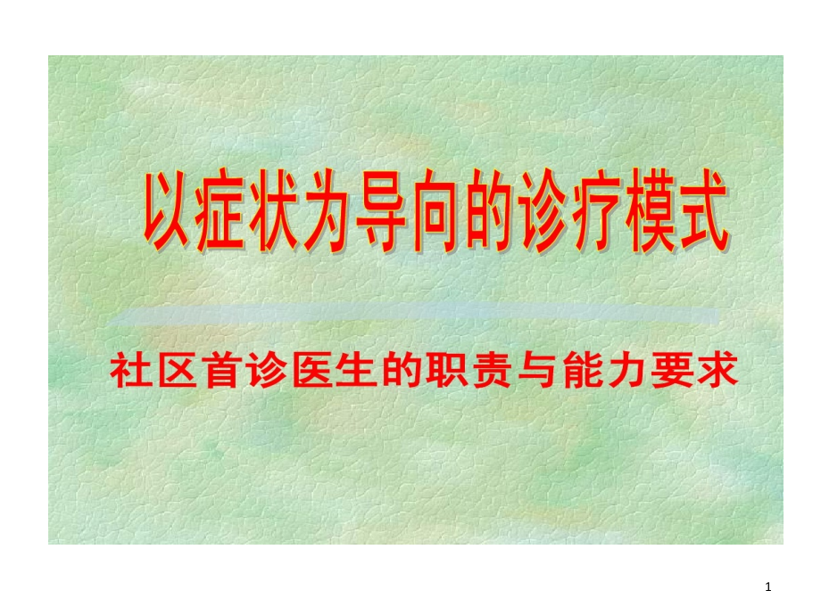 全科医师诊疗模式课件_第1页