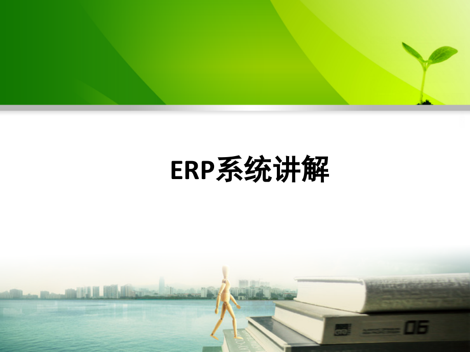 ERP系统讲解ppt课件改_第1页