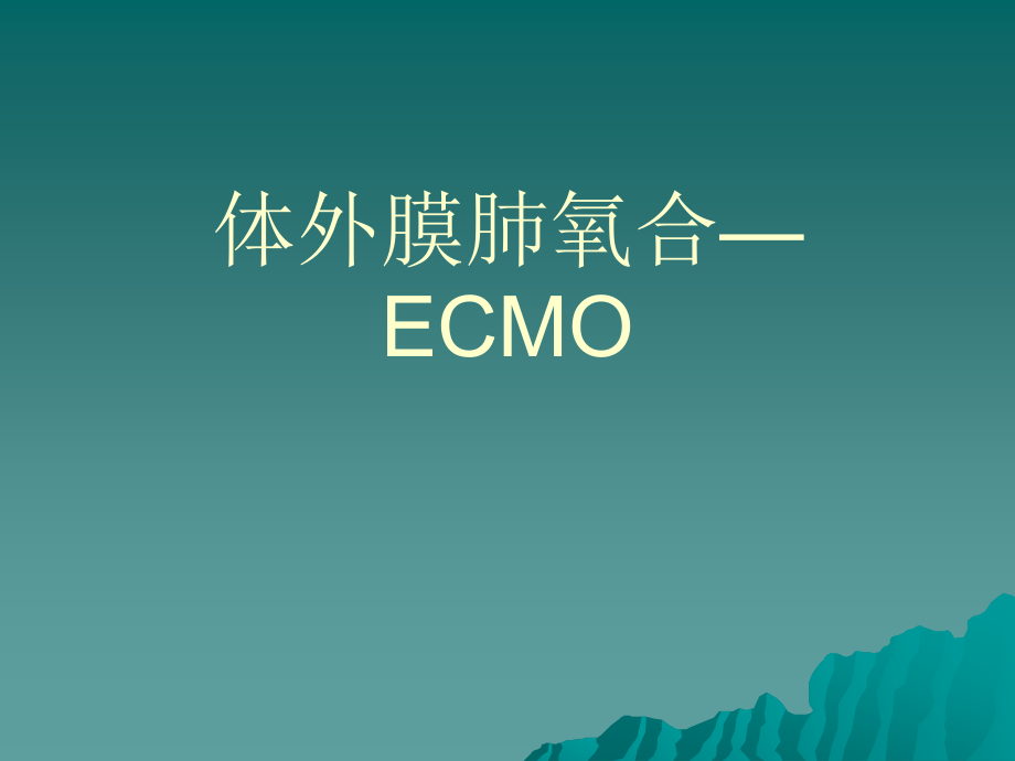 急诊医学：体外膜肺氧合—ECMO课件_第1页