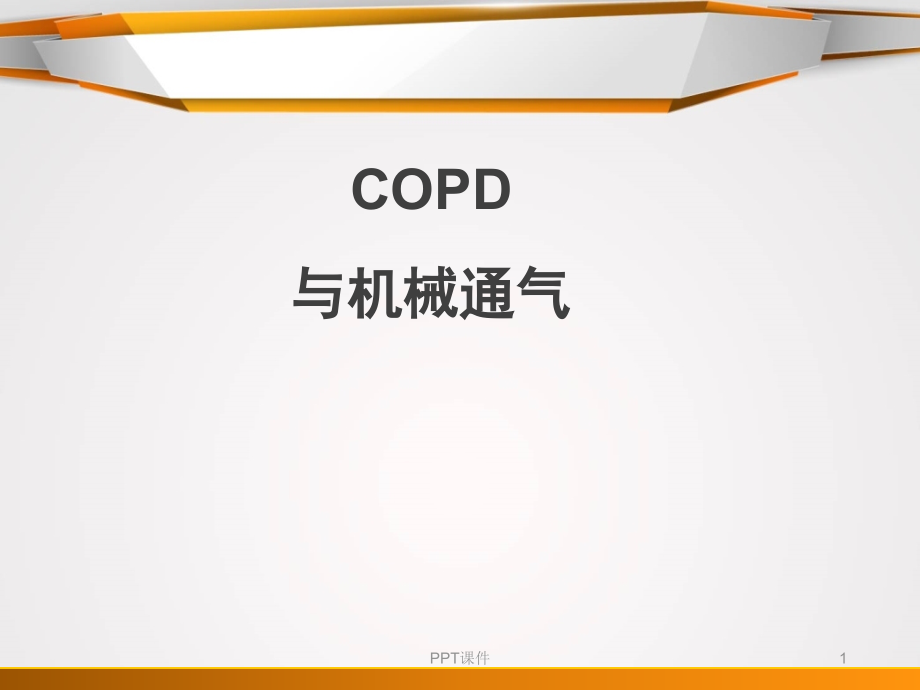 COPD与机械通气--课件_第1页